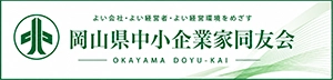 岡山県中小企業家同友会