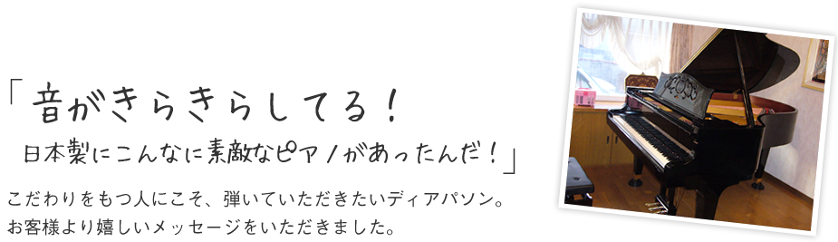 ディアパソンピアノを購入されたお客様からの嬉しいメッセージ。