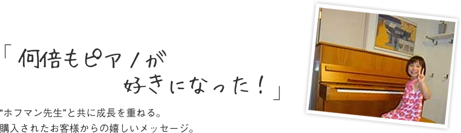 ホフマンピアノを購入されたお客様からの嬉しいメッセージ。