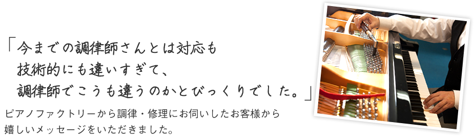 調律を購入されたお客様からの嬉しいメッセージ。