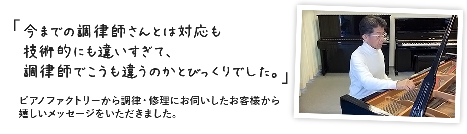 調律を購入されたお客様からの嬉しいメッセージ。