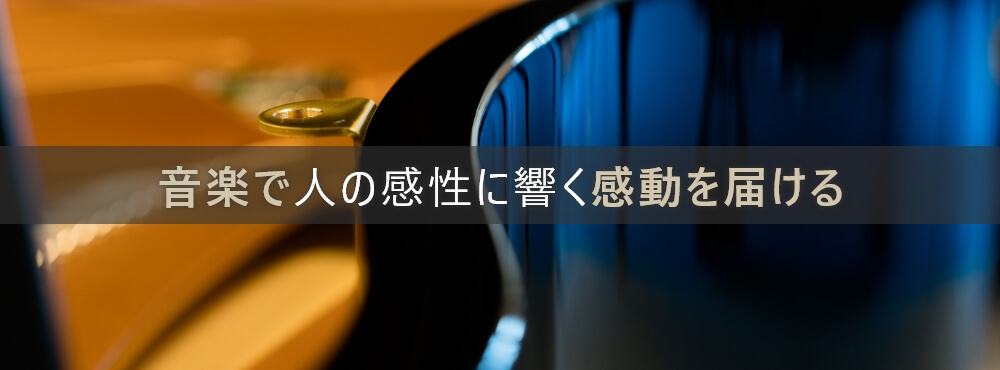 音楽で人の感性に響く感動を届ける