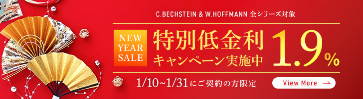 C.BECHSTEIN & W.HOFFMANN 新春特別セール！特別低金利1.9%キャンペーン