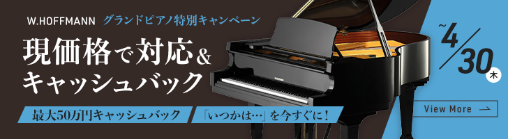 W.HOFFMANN ホフマングランドピアノ特別キャッシュバックキャンペーン
