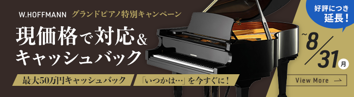 W.HOFFMANN ホフマングランドピアノ特別キャッシュバックキャンペーン（8/31期間延長）