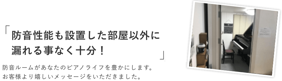 防音ルームを購入されたお客様からの嬉しいメッセージ。