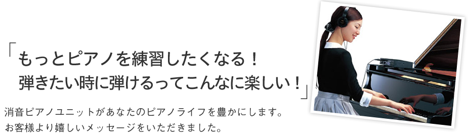 消音ピアノユニットを購入されたお客様からの嬉しいメッセージ。