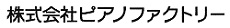 株式会社ピアノファクトリー