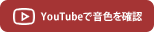 YouTubeで音色を確認