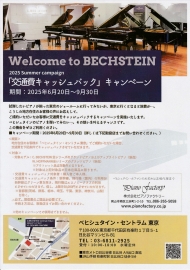 ベヒシュタイン「交通費キャッシュバック」キャンペーン実施中！