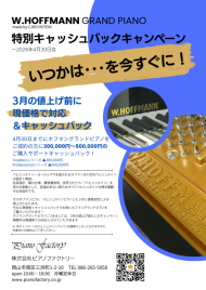 まもなく終了　4月末まで！　ホフマングランドピアノキャッシュバックキャンペーン